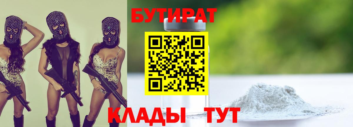БУТИРАТ 1.4BDO Новый Уренгой